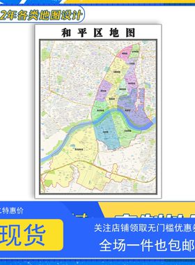 和平区地图1.1米新款辽宁省沈阳市交通行政区域颜色划分防水贴图