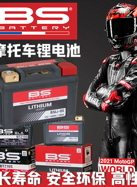法国BS锂电池摩托车电瓶电池抗寒耐高温宝马杜卡迪川崎搭电大容量