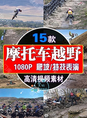 国外摩托车越野高清爬山坡中视频特技表演比赛直播间拉停留人素材