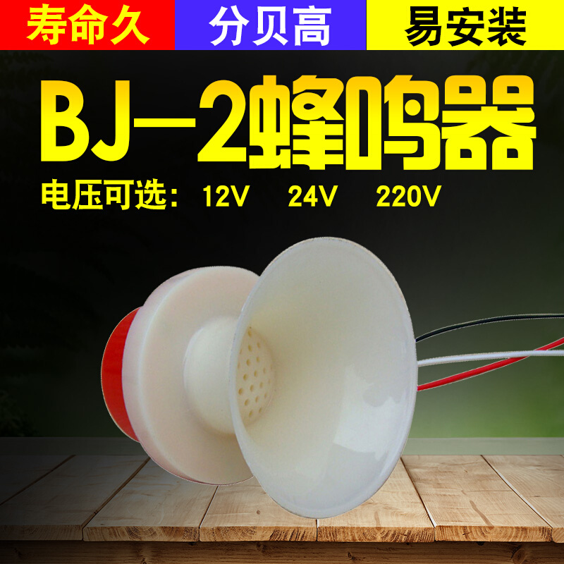 蜂鸣器BJ-2高分贝报警器220v 12v 24v报警器电子发声器小喇叭小型