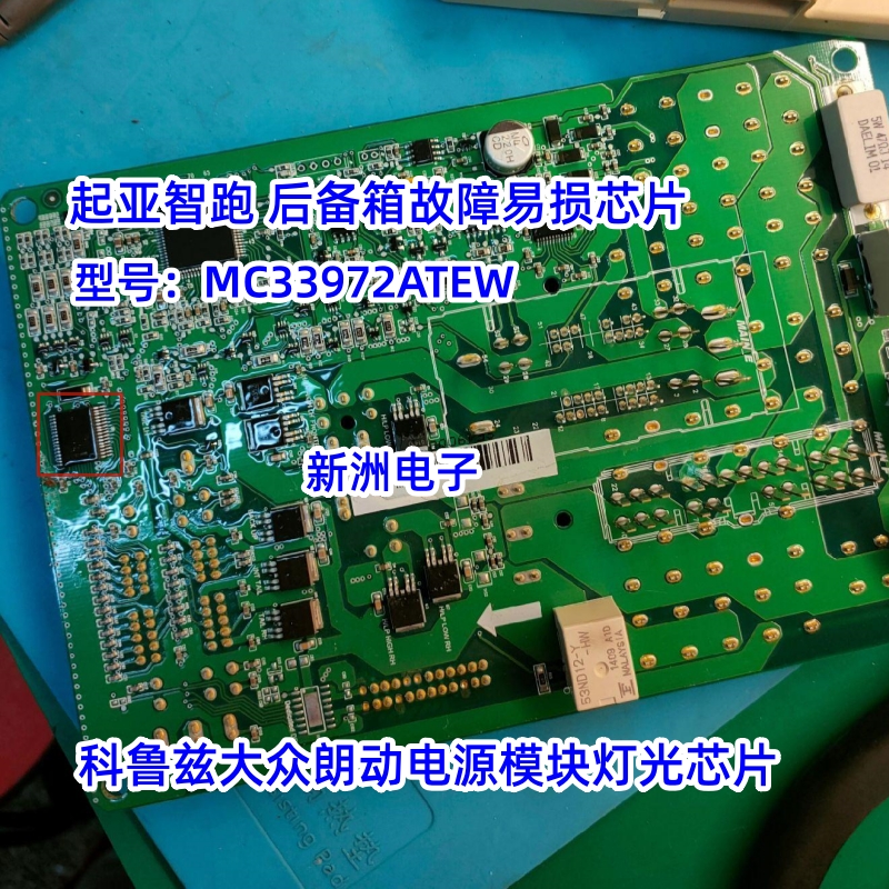 MC33972ATEW 起亚智跑科鲁兹大众朗动电源模块灯光维修IC芯片