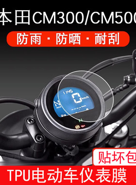 适用本田CM300/CM500摩托车仪表保护贴膜液晶显示屏幕改装配件膜
