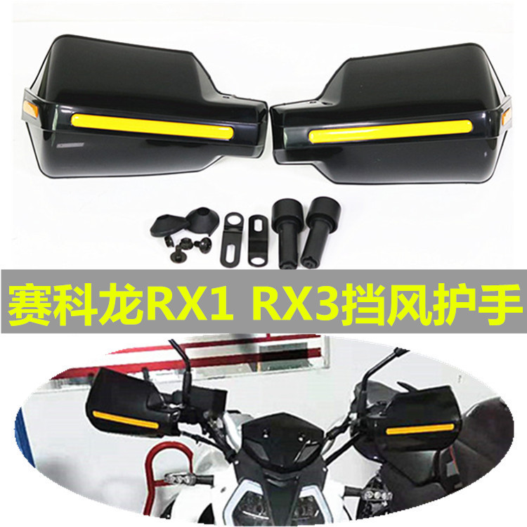 适用赛科龙摩托车RE3 RA2 RX1 RX3S护手挡风护手罩手套改装配件