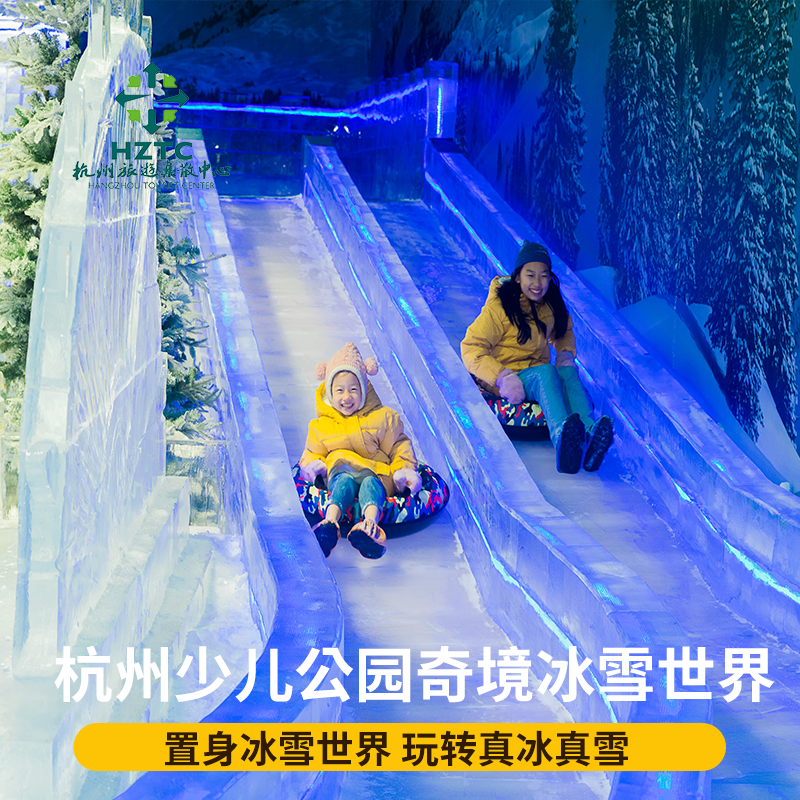 [杭州少年儿童公园-奇境冰雪世界]杭州奇境冰雪世界门票