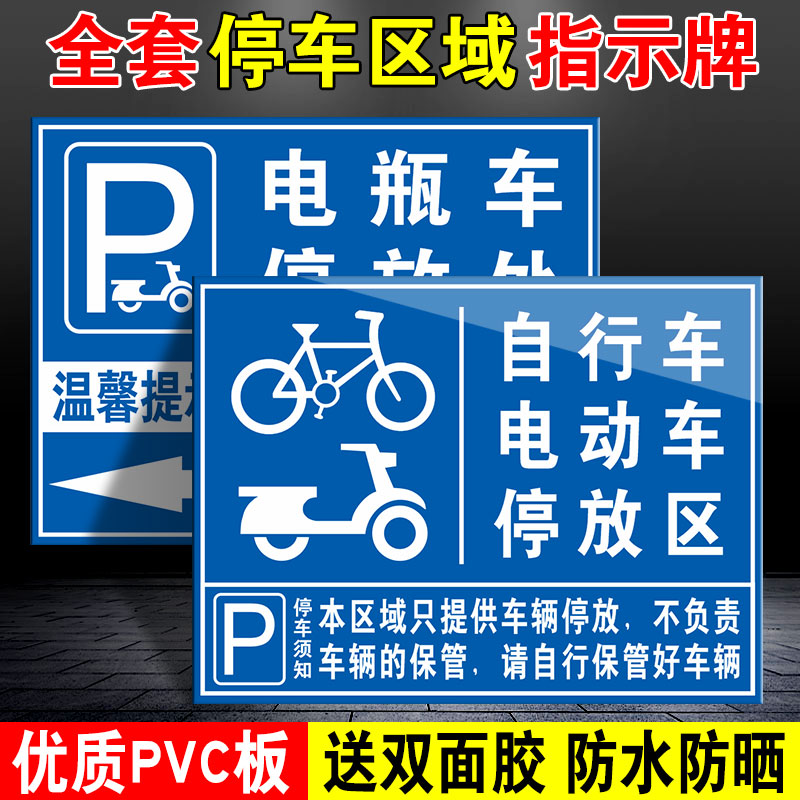 电动车停放处电瓶车自行车停放区标识牌摩托车非机动车辆停车位入口区域提示牌指示牌交通标志牌警示标示定制