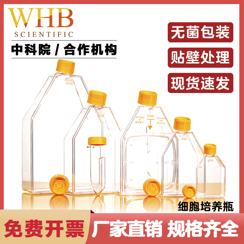 WHB生物细胞培养瓶T25/75/150/300ml密封透气盖实验器材贴壁处理