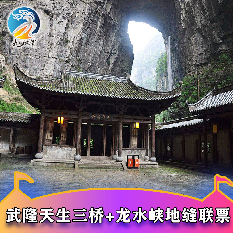限时特惠 重庆武隆天生三桥+龙水峡地缝联票含观光电梯环保中转车