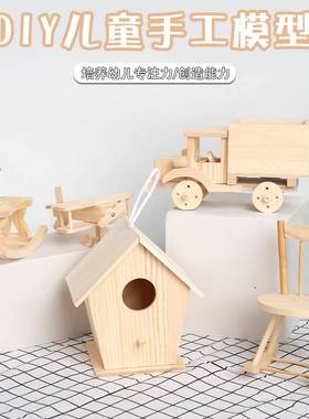 木工diy材料包手工艺品diy自己做儿童幼儿园立体手工作品半成品