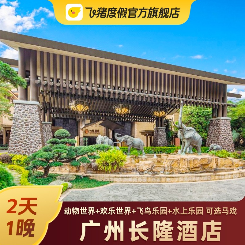 【61特惠】广州长隆酒店2天1晚套餐动物世界/大马戏欢乐门套票