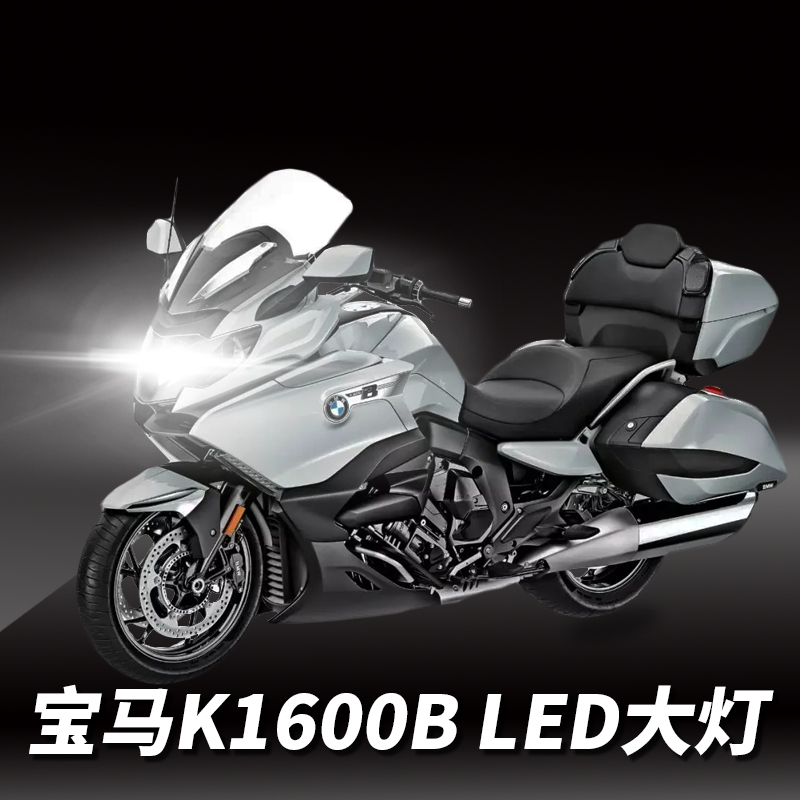 宝马K1600B摩托车LED大灯改装配件远光近光灯泡超亮强光车灯聚光