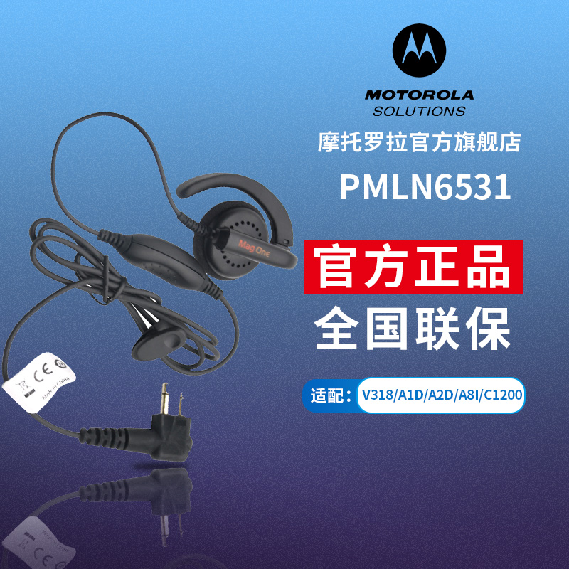 摩托罗拉对讲机C1200原装耳机PMLN6531适配V318 V468 A1D A2D A8I