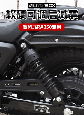 赛科龙RA250改装降低车身后减震器 摩托车可调软硬避震器复古配件