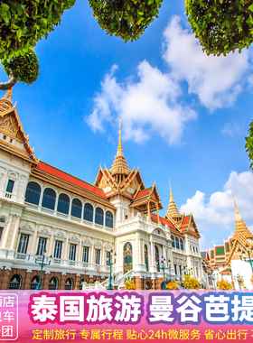 定制旅行 泰国旅游 曼谷芭提雅5-7天 纯玩不跟团行程自由赠攻略