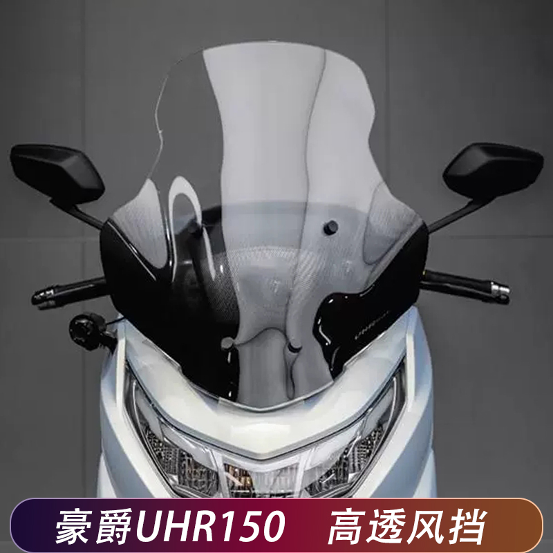 豪爵UHR150风挡导流罩挡风板改装配件踏板摩托车前挡风透明玻璃板