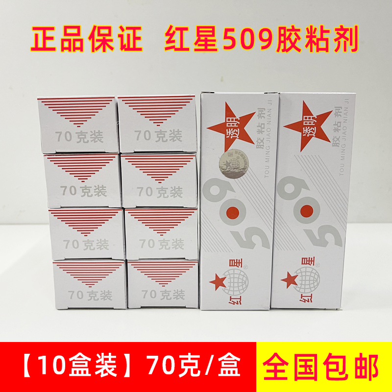 【10盒装】红星牌KD-509粘剂强力环氧树脂胶ab胶水万能粘合剂70G
