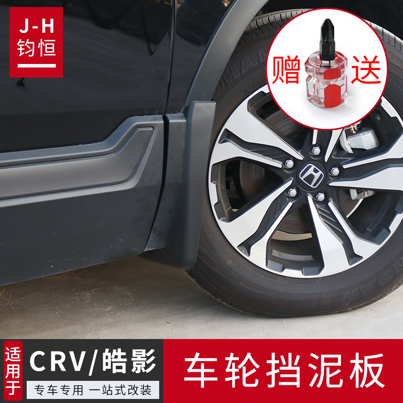 适用于17-22款CRV挡泥板皓影改装车轮泥皮外观件汽车用品装饰大全