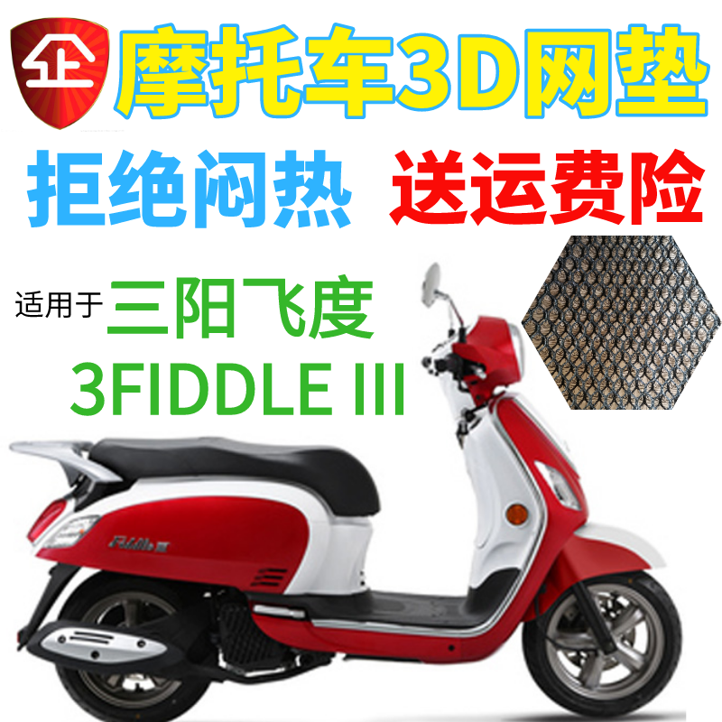 三阳飞度3FIDDLE III踏板摩托车座套包邮加厚网状防晒透气坐垫套