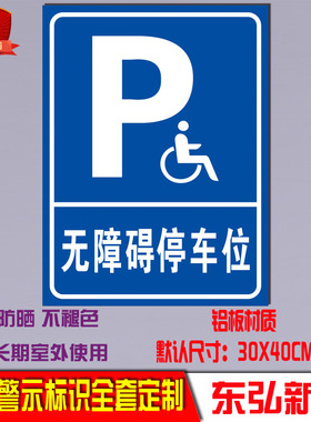 无障碍通道标识牌指示牌残疾人专用车位提示牌警示警告标志牌标示