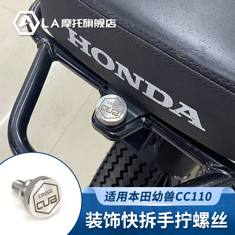 适用本田幼兽CC110摩托车改装后座快拆螺丝侧盖手拧螺丝定制图案