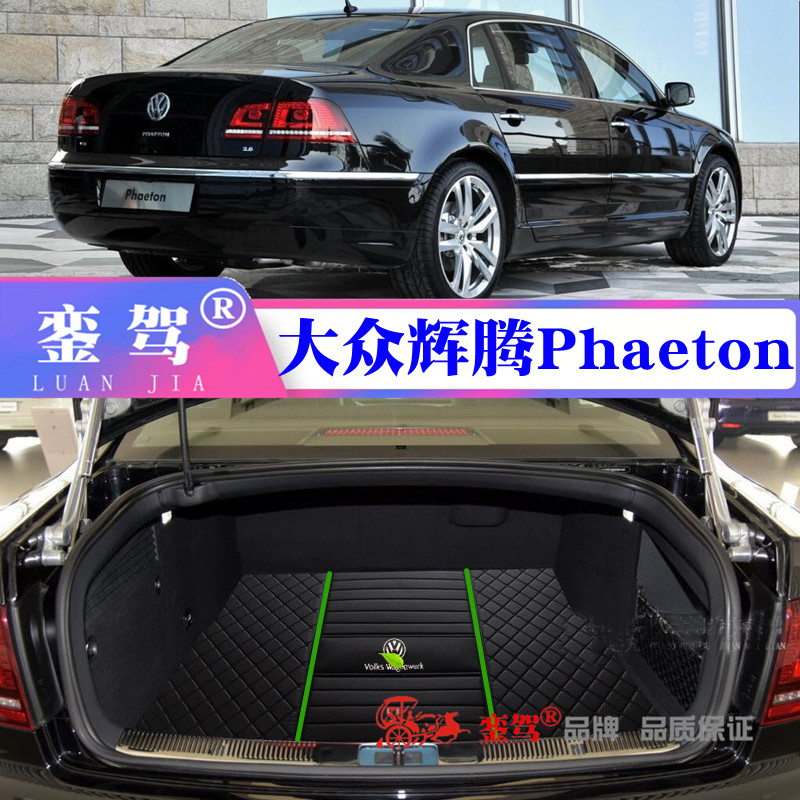 大众辉腾后备箱垫 Volkswagen PhaetonV6 V8 W12专用防滑行李箱垫