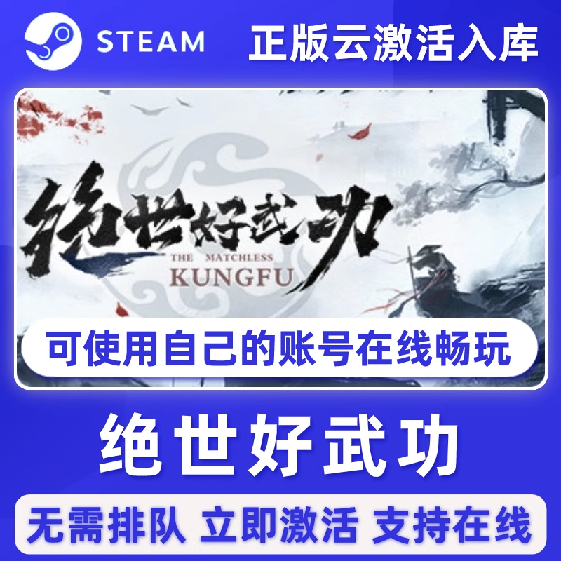 绝世好武功正版Steam离线单机简中国产修仙电脑游戏全DLC激活入库