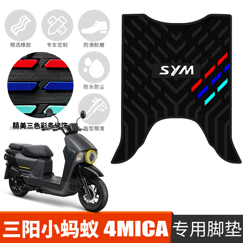 适用于三阳小蚂蚁4MICA摩托车专用踏板150cc橡胶脚垫改装踩踏皮垫