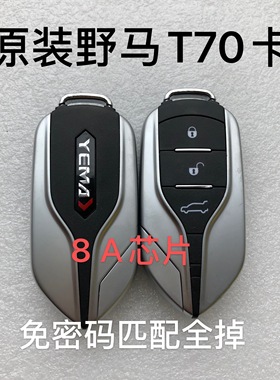 川汽野马T70 T80智能卡 遥控钥匙 博骏全车锁 遥控钥匙外壳8A芯片