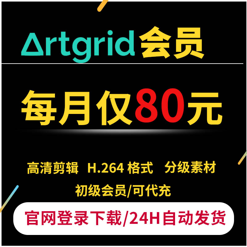 artgrid会员高清镜头剪辑分级素材许可证支持官网登录直下可商用