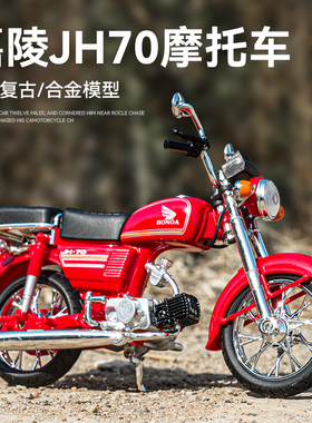 仿真嘉陵本田JH70复古摩托车模型合金1:12老式机车摆件怀旧礼物