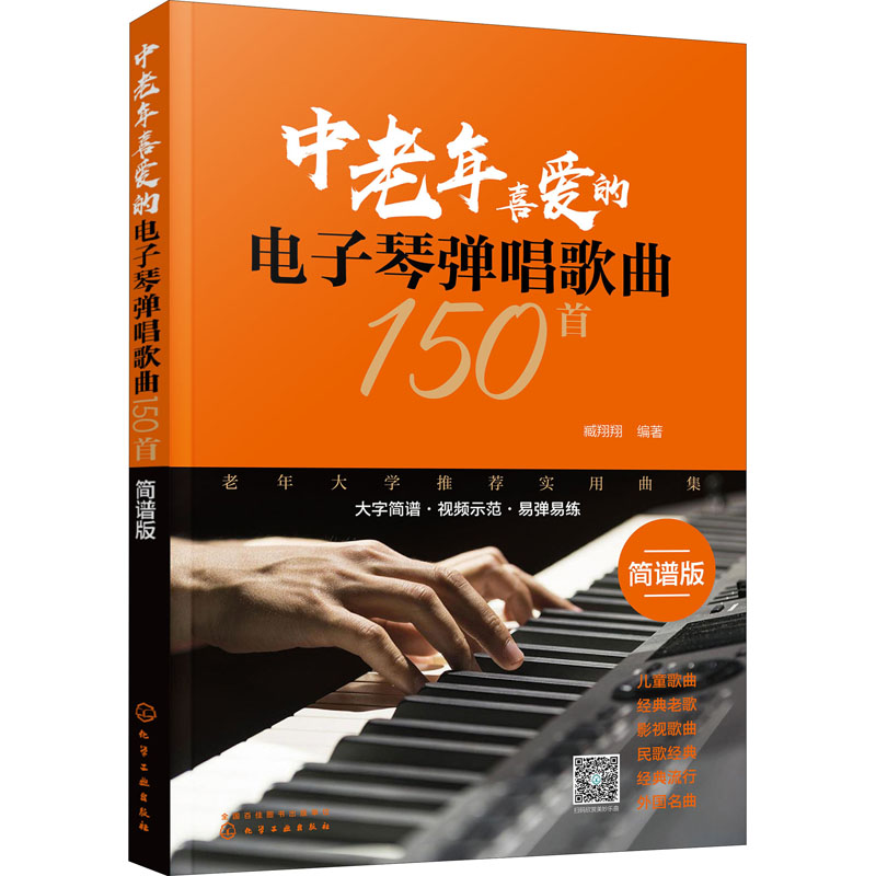 中老年喜爱的电子琴弹唱歌曲150首 简谱版 化学工业出版社 臧翔翔 著 音乐（新）