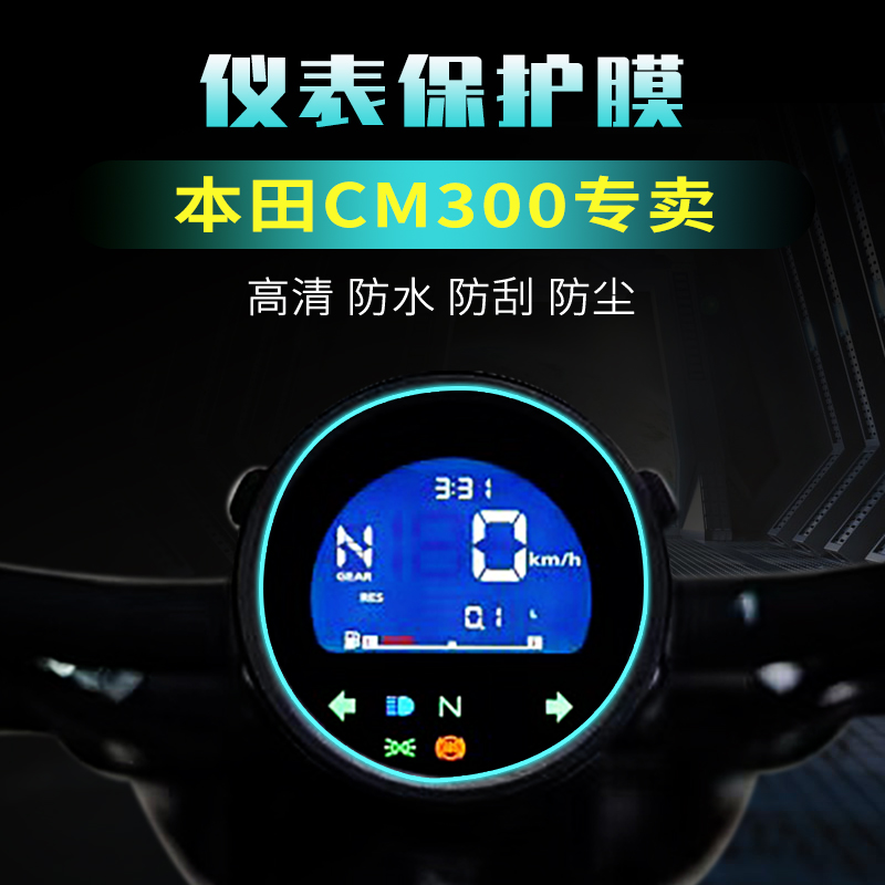 适用本田CM300仪表膜保护膜改装配件摩托车CM500油箱大灯防刮贴膜