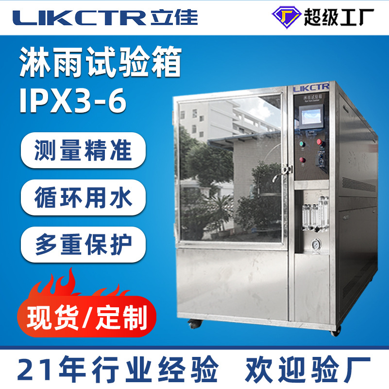 广东IPX3-6淋雨试验箱耐水试验箱综合淋雨装置淋雨测试可定制