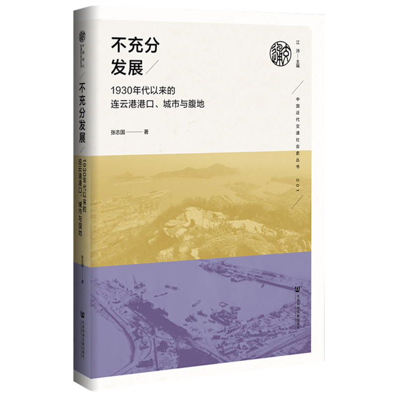 现货 官方正版 不充分发展：1930年代以来的连云港港口、城市与腹地 张志国 著 中国近代交通社会史丛书