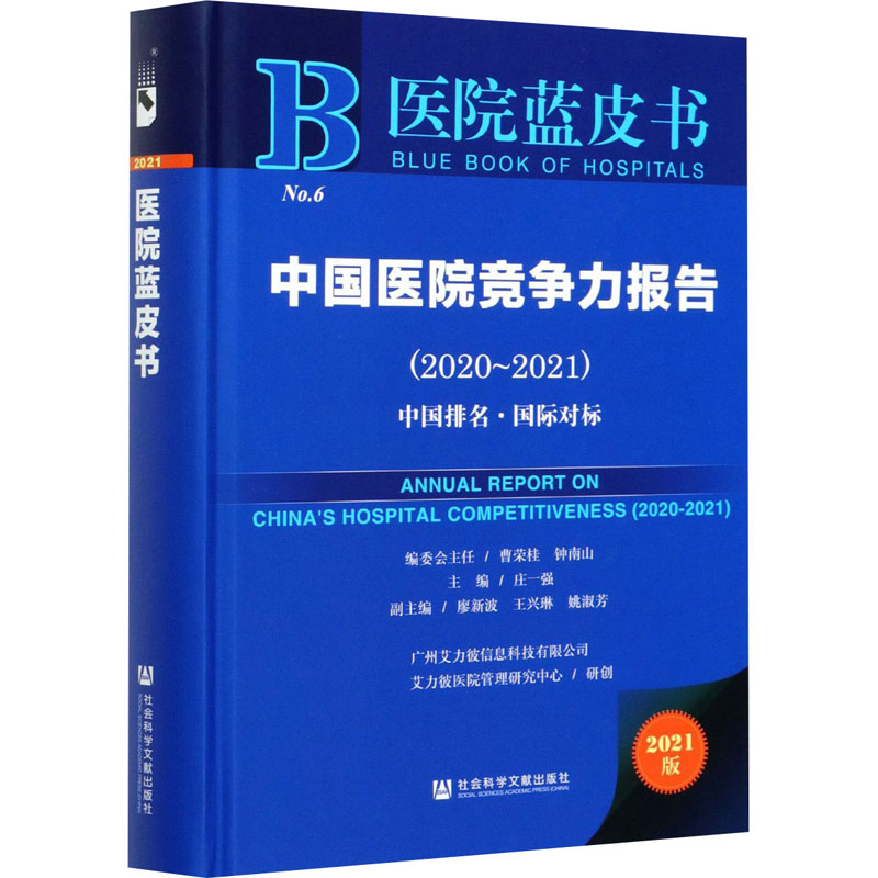 保证正版】中国医院竞争力报告(2020~2021) 中国排名·国际对标 2021版庄一强社会科学文献出版社