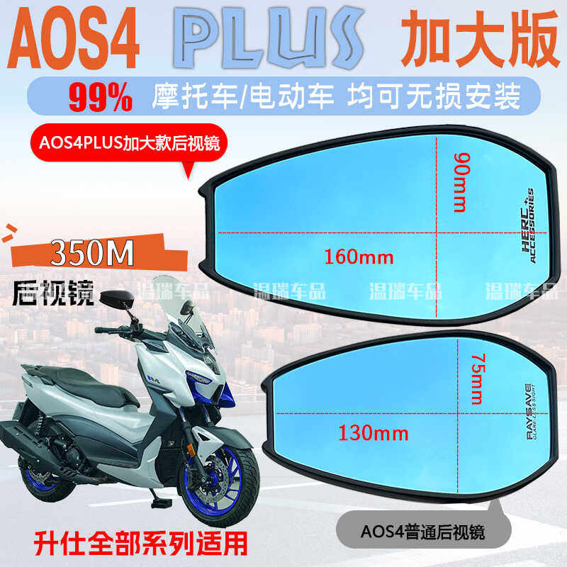 适用于升仕350M AOS4PLUS后视镜踏板摩托车改装大视野反光倒车镜
