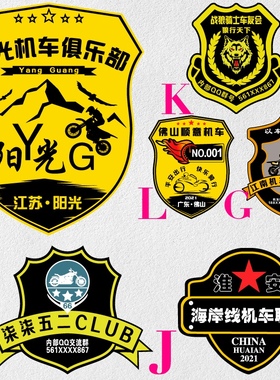 中国骑士联盟 骑者摩托机车俱乐部 战友骑士反光车友会装饰车贴