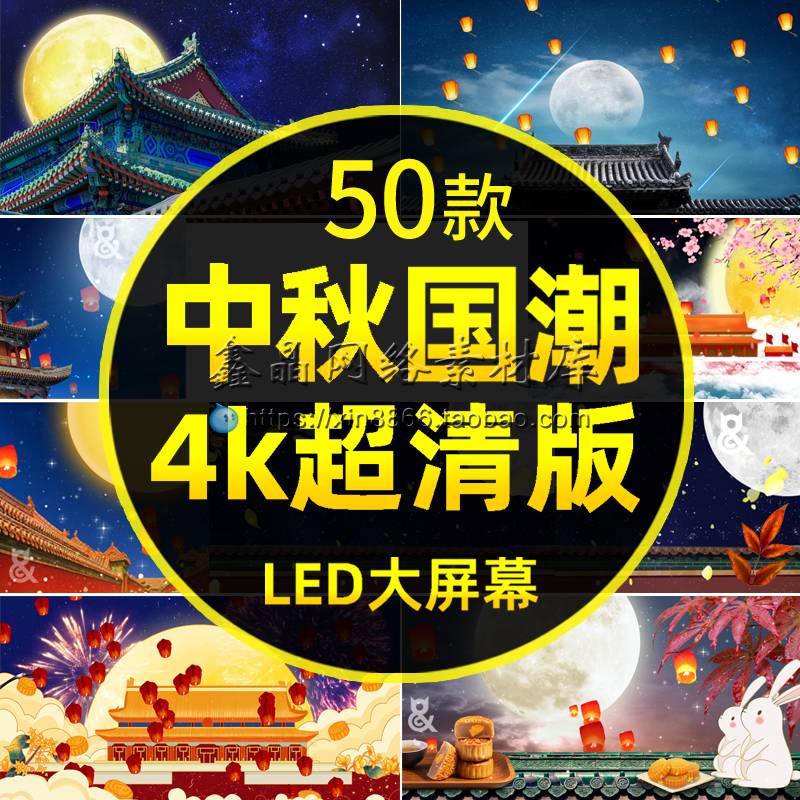 中秋节4K国潮明月亮圆月光色中国风孔明灯led大屏幕背景视频素材