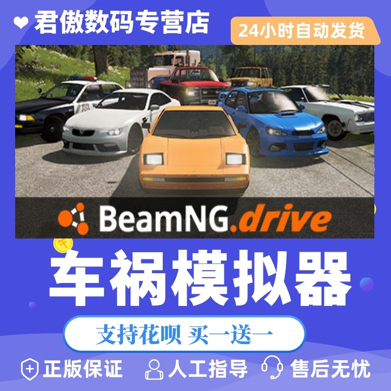 Steam PC正版 游戏 车祸模拟器 BeamNG.drive 君傲数码