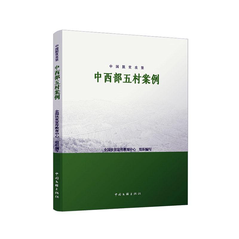 中国脱贫攻坚:中西部五村案例书全国扶贫宣传教育中心组织写  经济书籍