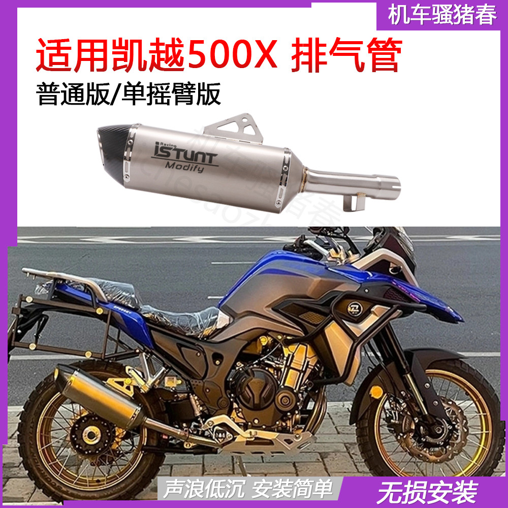 适用于摩托车珠峰凯越500X改装排气管拉力单摇臂前段尾段排气管