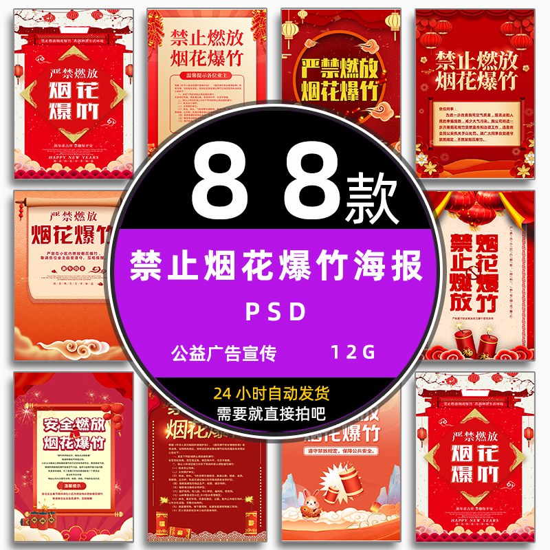 社区新年春节禁止燃放烟花爆竹公益宣传广告海报psd设计模板素材