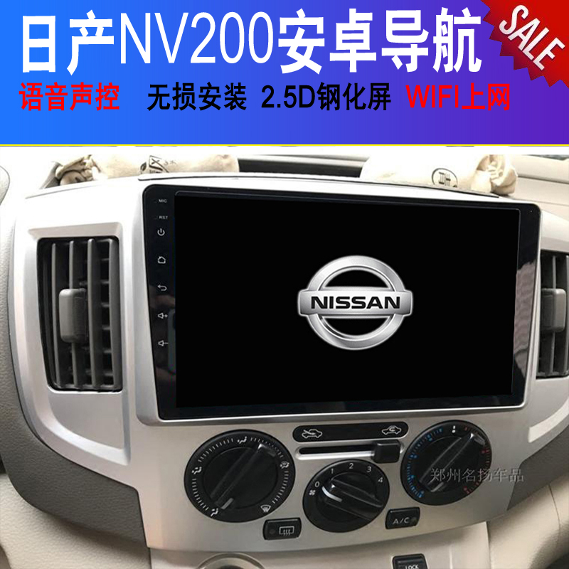 郑州日产NV200海外版导航安卓大屏导航一体机适用框线