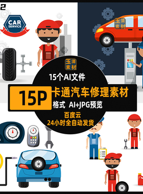 扁平卡通汽车4S修理人员保养轮胎图标背景插画AI矢量设计素材
