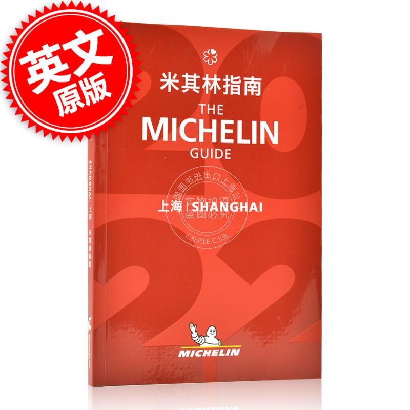 米其林指南上海指南 中英双语 2022年新版The Michelin Guide Shanghai 2022米其林红色餐厅酒店指南2022年版