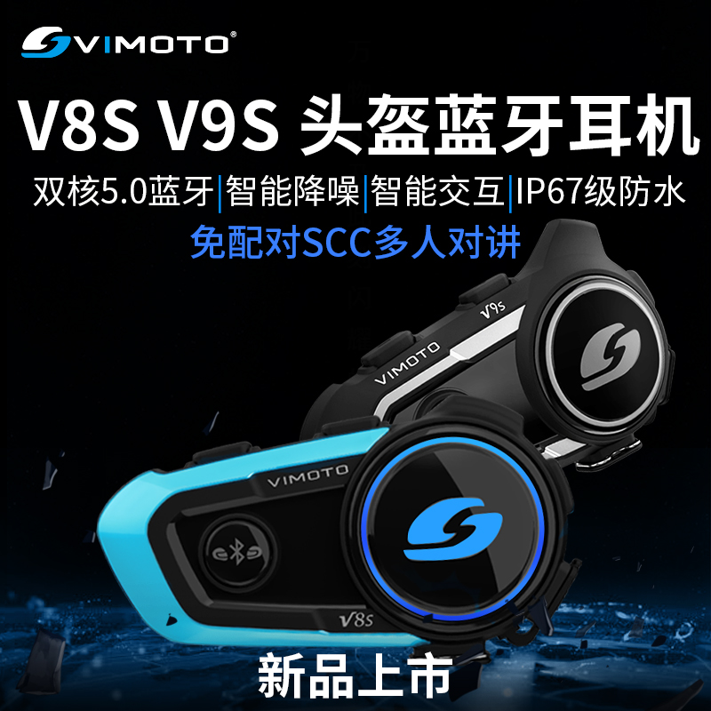维迈通新款V8S V9S V9X摩托车头盔蓝牙耳机无线对讲骑行装备防水
