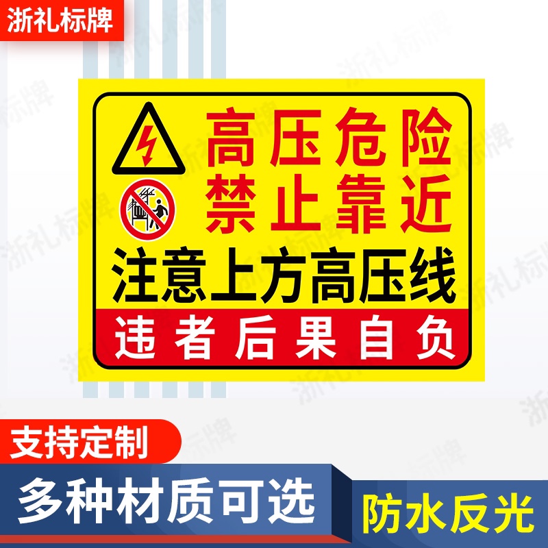 高压危险禁止靠近 注意上方高压线电力安全警示标识标志牌提示牌