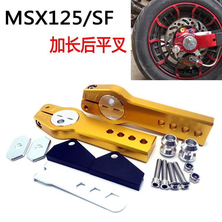 本田摩托车适用 MSX125/SF改装后平叉加长 后轮后移 车架后移平叉