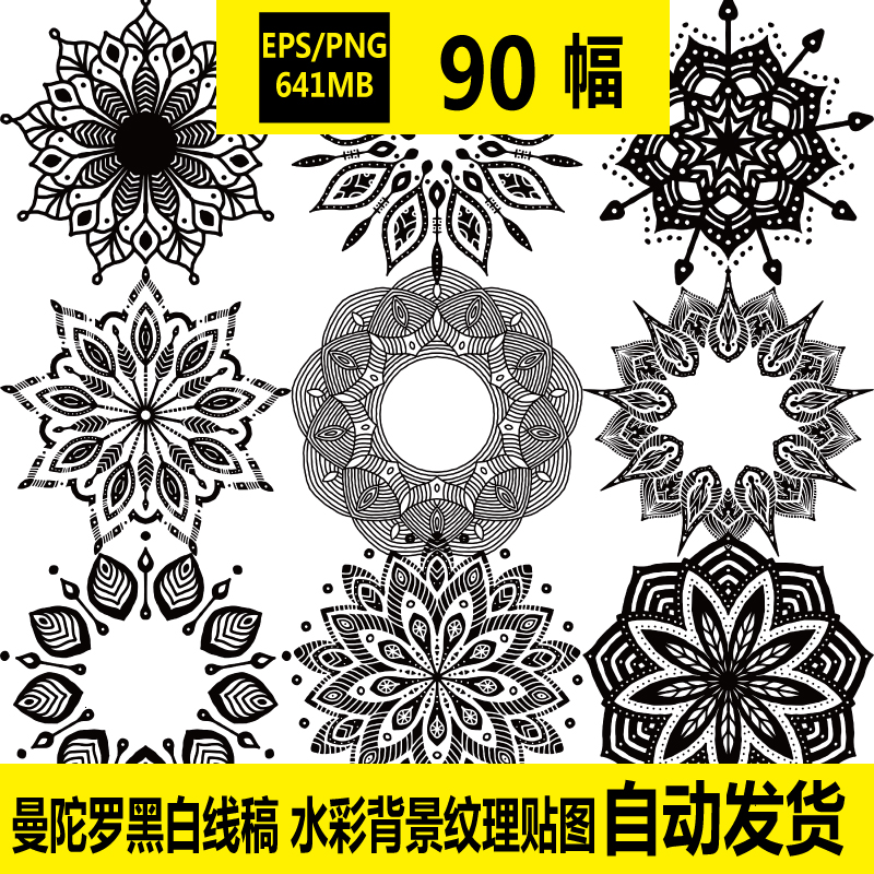 EPS 矢量图 曼陀罗黑白线稿 水彩背景纹理贴图 花卉图案 设计素材