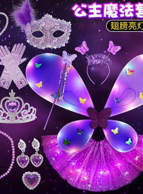 紫色小公主苏菲亚发光蝴蝶翅膀精灵背饰玩具儿童女皇冠面具魔法棒