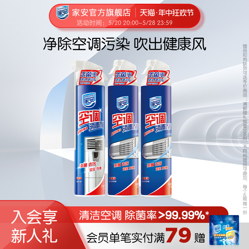 上海家化家安空调消毒剂360ml*3挂机柜机清洗剂